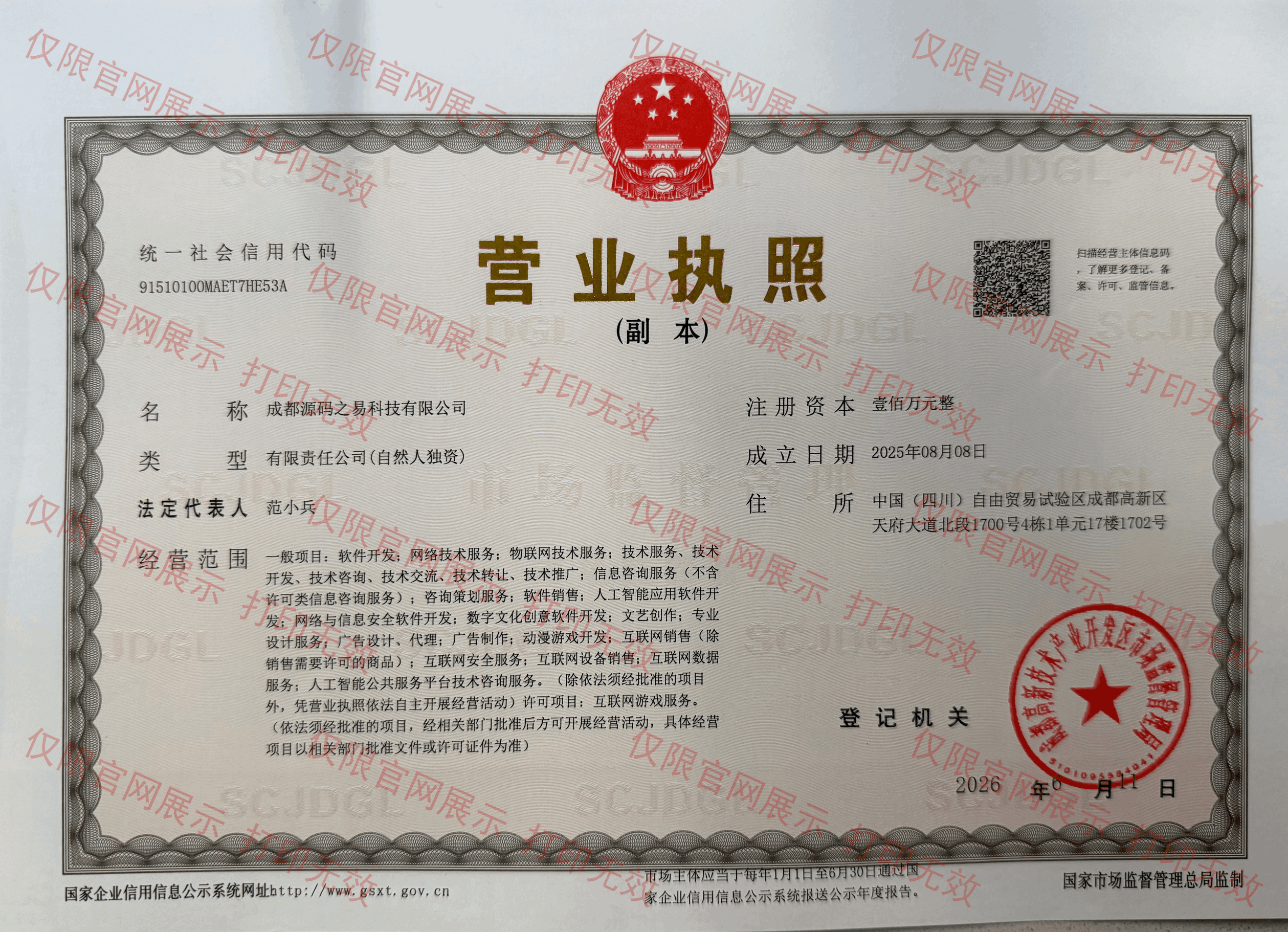 成都源码之易科技有限公司营业执照